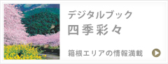 デジタルブック　四季彩々