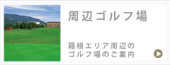 周辺ゴルフ場