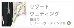 リゾートウェディング