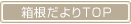箱根だよりTOP