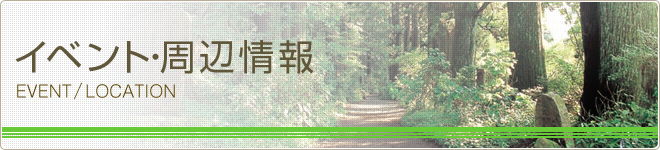 イベント・周辺情報