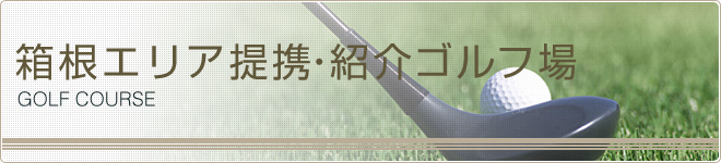 箱根エリア提携・紹介ゴルフ場