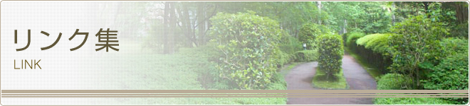 リンク集