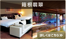 箱根翡翠