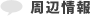 周辺情報