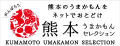 熊本うまかもんセレクション