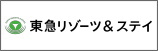 東急リゾーツ&ステイ