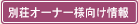 別荘オーナー向け情報