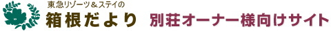 東急リゾーツ＆ステイ株式会社の箱根だよりオーナー様向けサイト