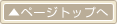 ページトップ